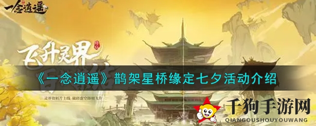《一念逍遥》鹊架星桥缘定七夕活动介绍