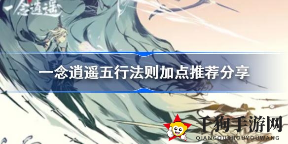 《一念逍遥》五行法则加点秘籍：新手攻略解析，提升游戏体验