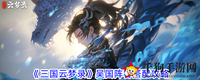 《三国云梦录》吴国阵容搭配攻略