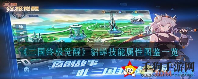 《三国终极觉醒》貂蝉技能详解：绝世美女英雄战斗风采全解析