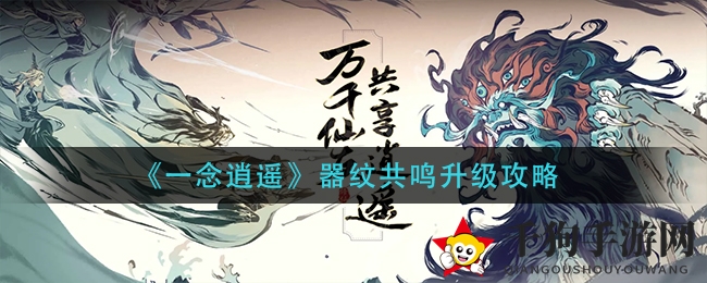 《一念逍遥》器纹共鸣升级攻略