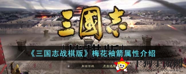 《三国志战棋版》梅花袖箭：隐匿之美，策略竞技中的智慧守护者