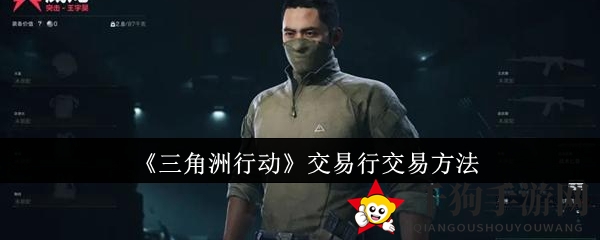 《三角洲行动》交易行攻略：解锁交易奥秘，轻松成为交易达人