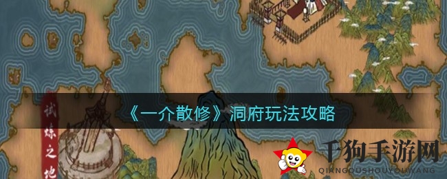 《一介散修》洞府秘境探宝指南，解锁仙侠修炼新境界