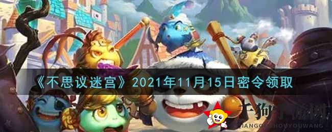 《不思议迷宫》2021年11月15日密令领取