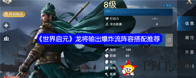 《世界启元》龙将输出爆炸流阵容搭配攻略