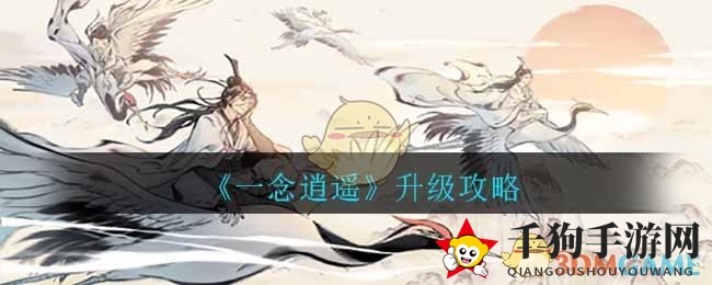 《一念逍遥》宗门升级攻略：宗门战与洞府守护，灵气加成22点揭秘