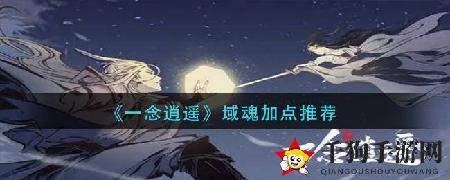 《一念逍遥》域魂培养策略