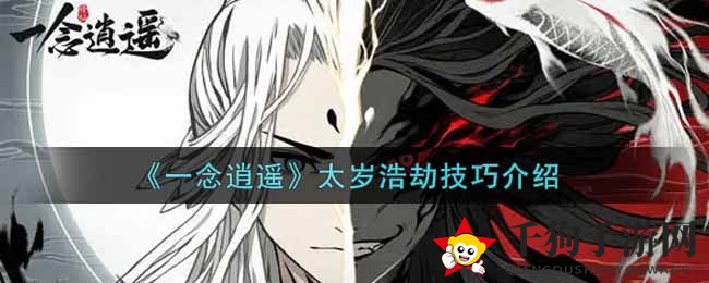 《一念逍遥》太岁浩劫技巧详解