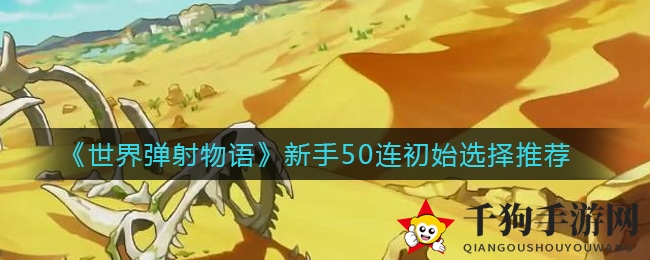 《世界弹射物语》新手50连初始选择推荐