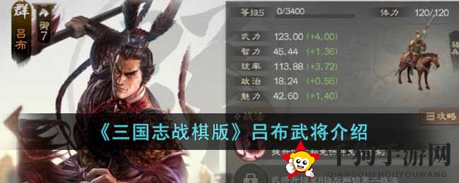 《三国志战棋版》吕布武将介绍