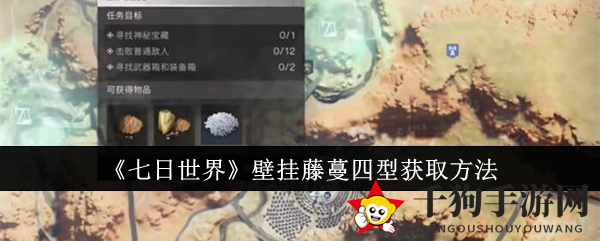 《七日世界》壁挂藤蔓四型获取方法