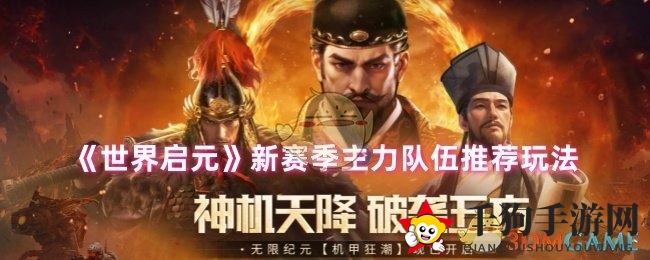 《世界启元》新赛季主力队伍推荐玩法