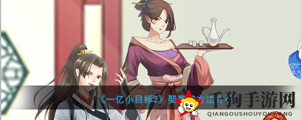 《一亿小目标2》揭秘：攻略青蛇芳心，财富翻倍秘籍