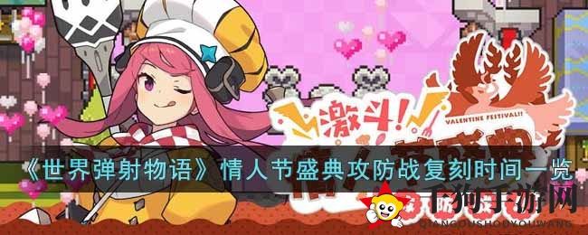《世界弹射物语》情人节盛典攻防战复刻时间一览