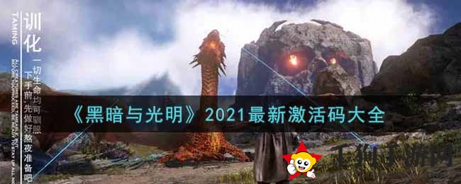 《万魂觉醒》激活码揭晓，速来领福利！