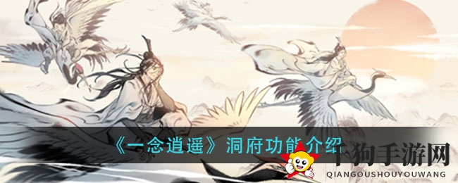 洞府探秘：解锁《一念逍遥》修炼奥秘，灵气汇聚、静修宝地、药草种植园三大秘境大揭秘