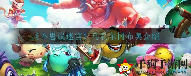 《不思议迷宫》乌勒尔冈布奥介绍