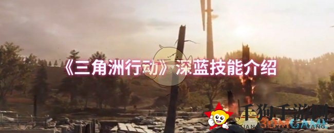 《三角洲行动》深蓝技能介绍