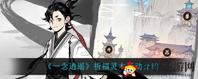 《一念逍遥》祈福灵木活动介绍