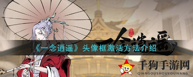 一念逍遥头像框激活秘籍，轻松解锁新装备