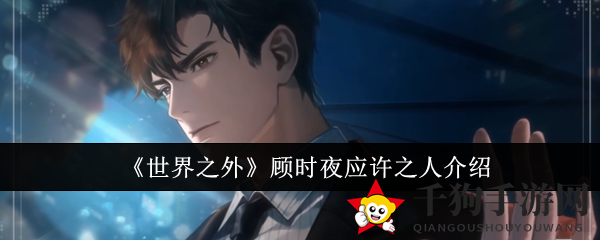 《世界之外》顾时夜应许之人介绍