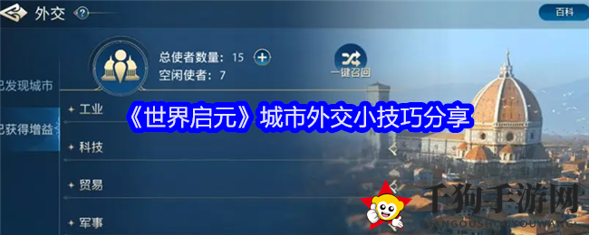 《世界启元》城市外交小技巧分享