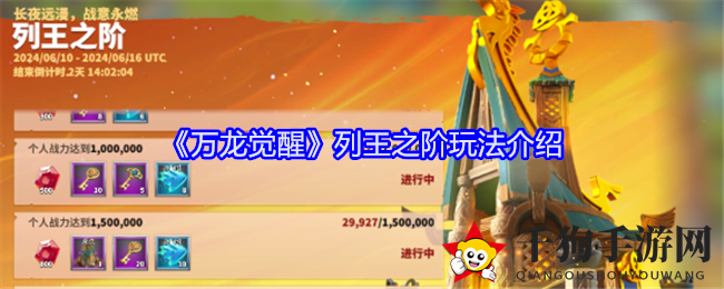 《万龙觉醒》列王之阶挑战，七天激战，战力巅峰等你来突破