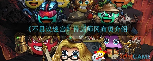 《不思议迷宫》侍剑师冈布奥介绍