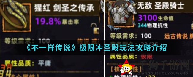 《不一样传说》极限冲圣殿玩法攻略介绍