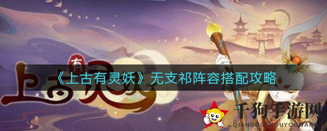 《上古有灵妖》无支祁阵容配置攻略