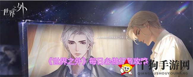 揭秘《世界之外》：解锁恋爱游戏新境界，每日任务攻略全解析