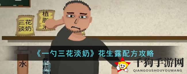 《一勺三花淡奶》花生露配方攻略