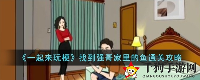 《一起来玩梗》强哥家寻宝秘籍：揭秘12个隐藏鱼儿攻略
