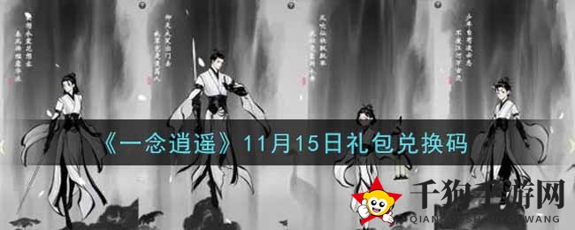 《一念逍遥》11月15日礼包兑换码