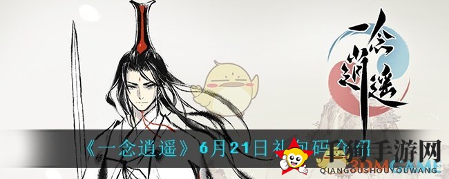 《一念逍遥》6月21日神秘礼包码揭晓攻略