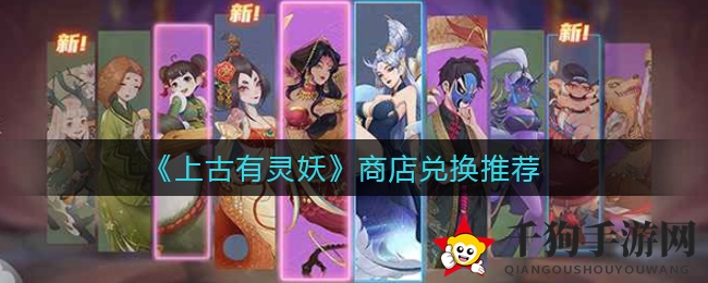 《上古有灵妖》商店兑换推荐