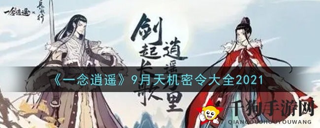 《一念逍遥》9月天机密令大全2021