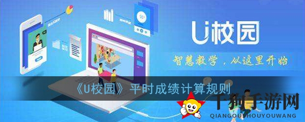 《U校园》平时成绩计算规则