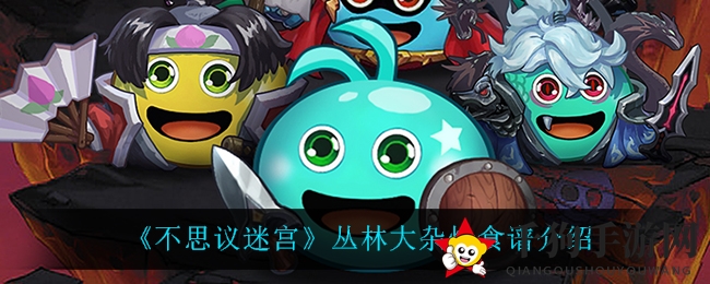 《不思议迷宫》丛林大杂烩食谱介绍
