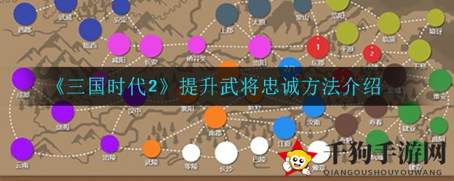 揭秘《三国时代2》提升武将忠诚度的秘诀