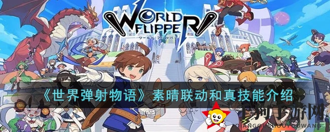 《世界弹射物语》素晴联动和真技能解析