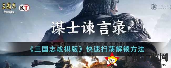 《三国志战棋版》快速扫荡攻略：解锁高效练兵秘籍