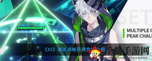 《X2》测试资格获取攻略：4月1日taptap平台开启，先到先得！