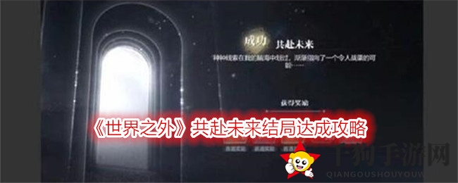 《世界之外》共赴未来结局达成攻略