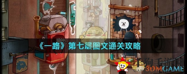 《一路》第七关攻略揭晓：创意解谜游戏通关秘籍大公开