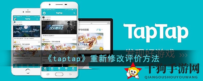 taptap评分轻松修改教程：轻松调整游戏评价，让你的声音被听见