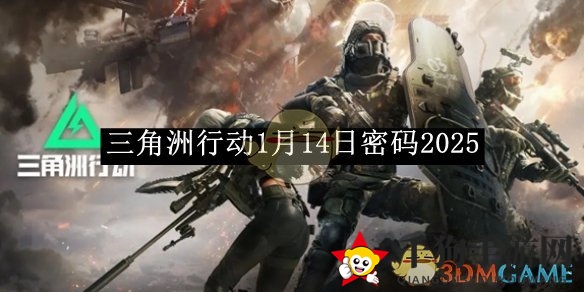《三角洲行动》1月14日密码2025