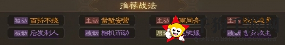 《三国志战棋版》董袭属性战法搭配推荐