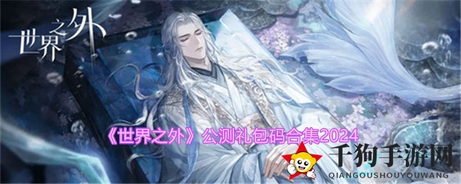 《世界之外》手游公测礼包码大放送，浪漫冒险等你来解锁！